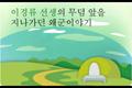 이경류 선생의 무덤 앞을 지나가던 왜군이야기 썸네일 이미지