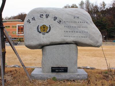 왕남초등학교 교훈·교가석 썸네일 이미지