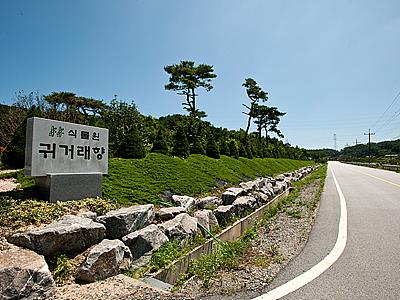 귀거래향 수생식물원 입구 썸네일 이미지