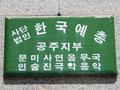 한국예총 공주지부 썸네일 이미지