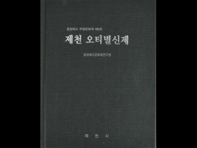 『제천 오티 별신제』 표지 썸네일 이미지