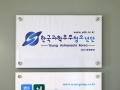 한국과학우주청소년단 대구본부 명판 썸네일 이미지